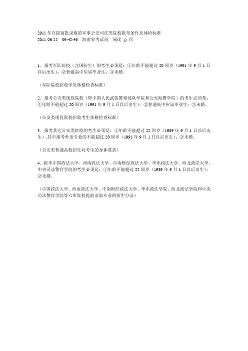 2011年在提前批录取的军事公安司法类院校报考条件及体检标准
