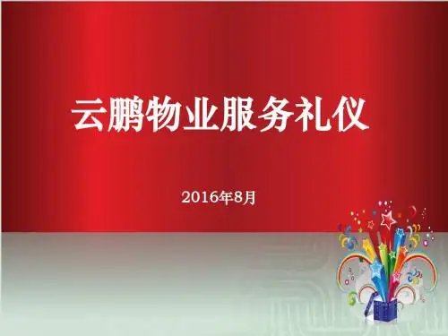 物业服务礼仪