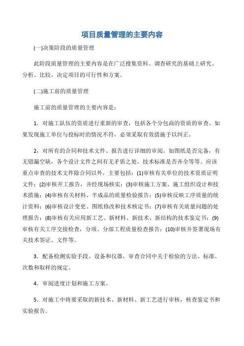 【项目管理知识】项目质量管理的主要内容