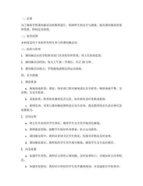 学校课间操安全管理制度