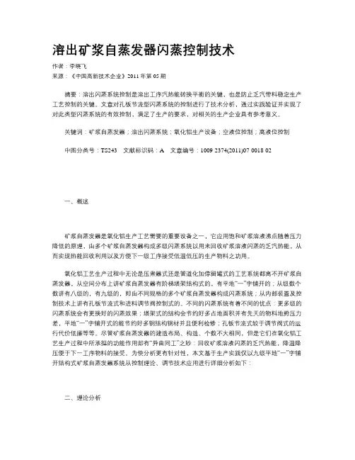溶出矿浆自蒸发器闪蒸控制技术