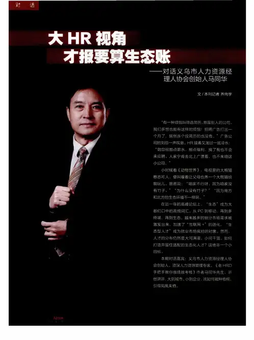 大HR视角才报要算生态账——对话义乌市人力资源经理人协会创始人马同华