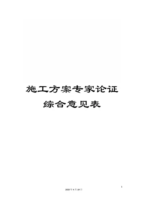 施工方案专家论证综合意见表