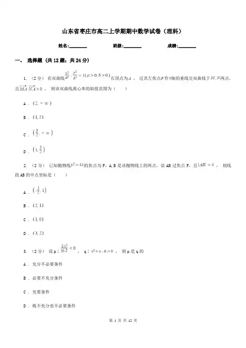 山东省枣庄市高二上学期期中数学试卷(理科)