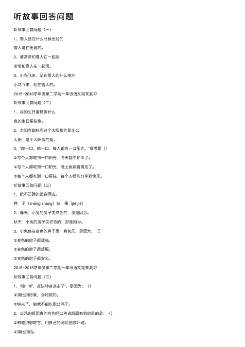 听故事回答问题