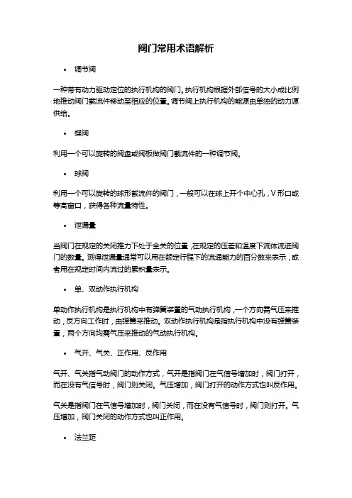 阀门常用术语解析