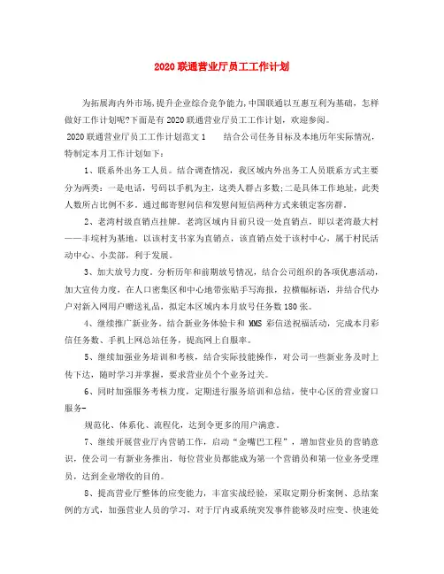 2020联通营业厅员工工作计划