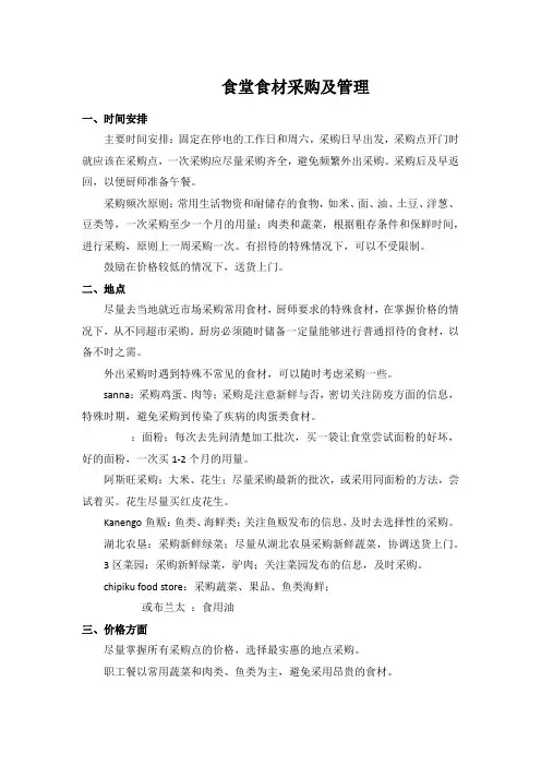 食堂食材采购及管理