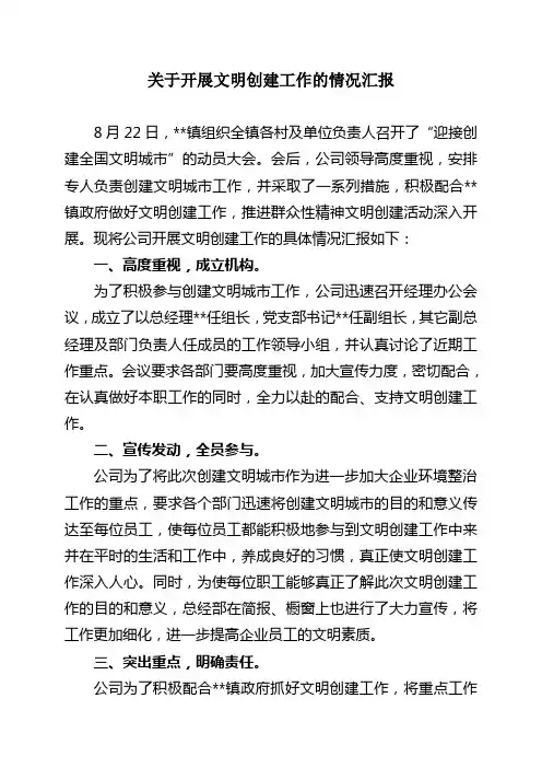 创建全国文明卫生城市工作汇报