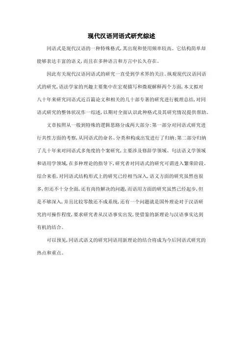 现代汉语同语式研究综述