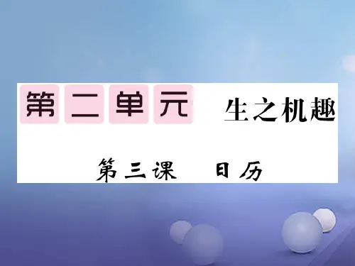 2019秋八年级语文上册第二单元3日历习题课件北师大版 