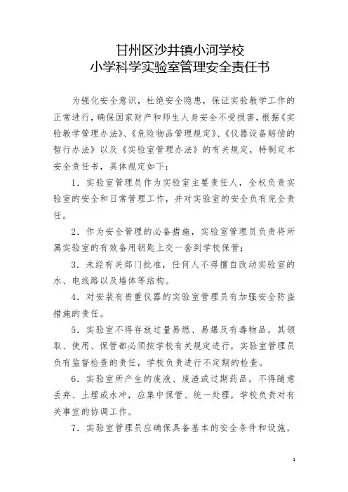 实验室管理安全责任书