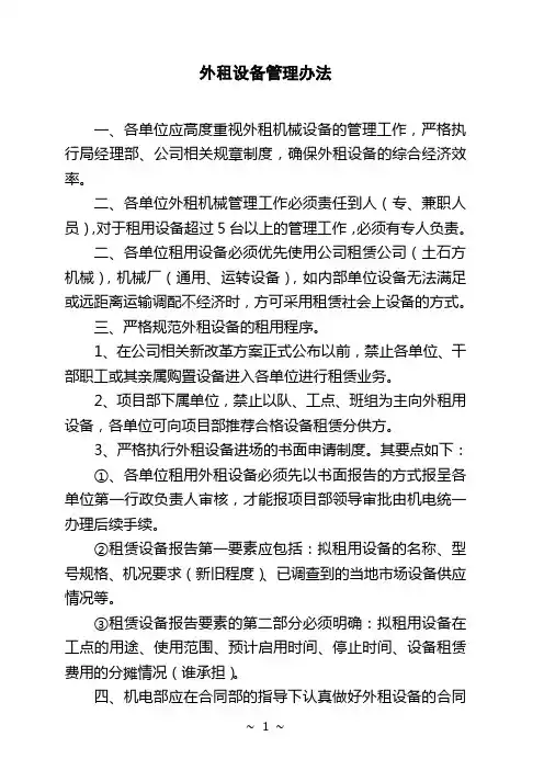 外租设备管理办法