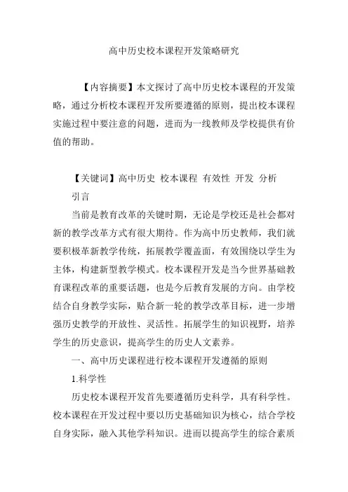 高中历史校本课程开发策略研究