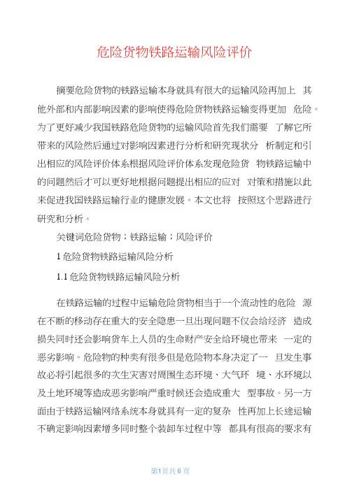 危险货物铁路运输风险评价