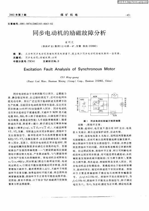 同步电动机的励磁故障分析