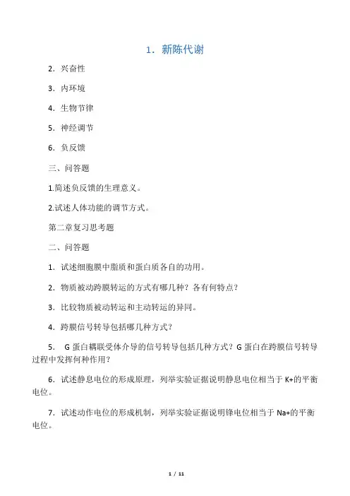 生理习题问答题