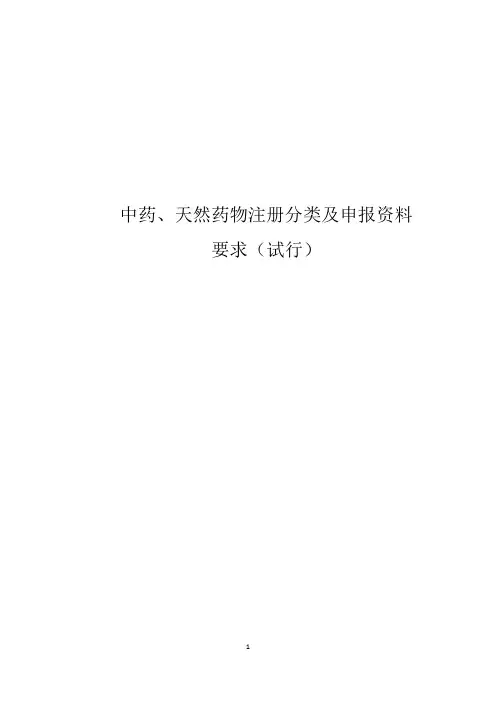 中药、天然药物注册申报资料要求(试行)