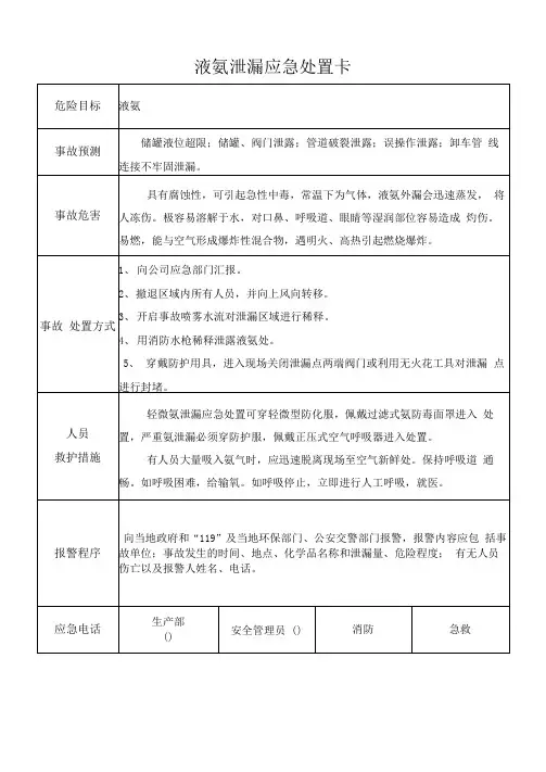 液氨泄漏应急处置卡