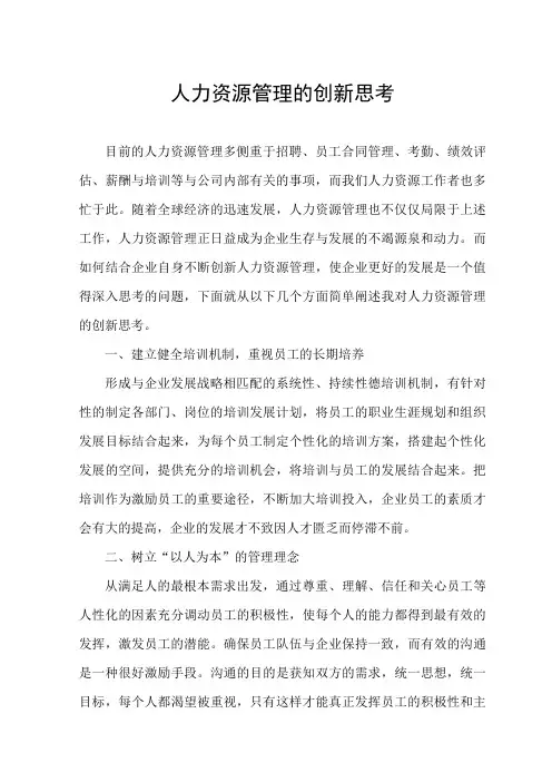 浅析人力资源管理的创新