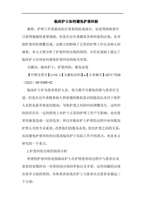 临床护士如何避免护患纠纷