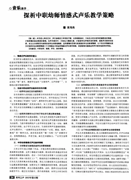 探析中职幼师情感式声乐教学策略