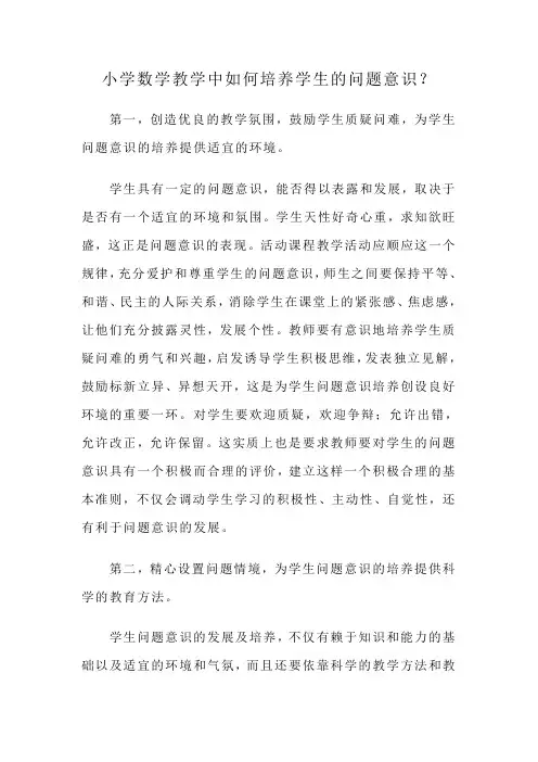 小学数学教学中如何培养学生的问题意识