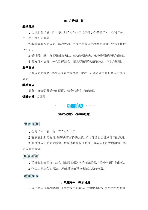 《20 古诗词三首》教学设计人教部编五年级语文上册教案一