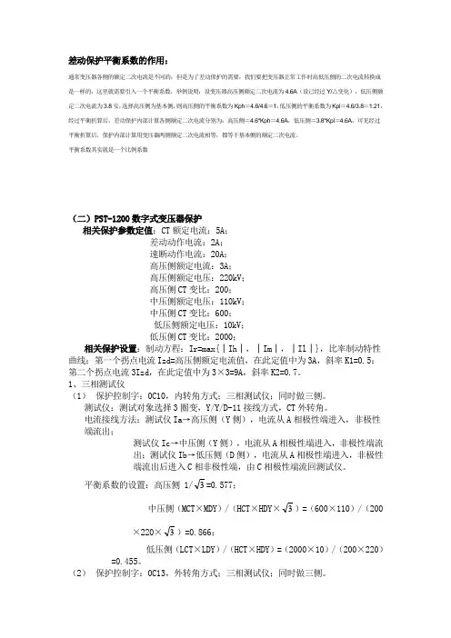 PST-1200差动保护试验方法