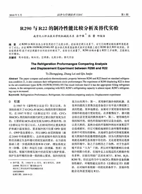 R290与R22的制冷性能比较分析及替代实验
