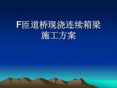 F匝道桥现浇连续箱梁