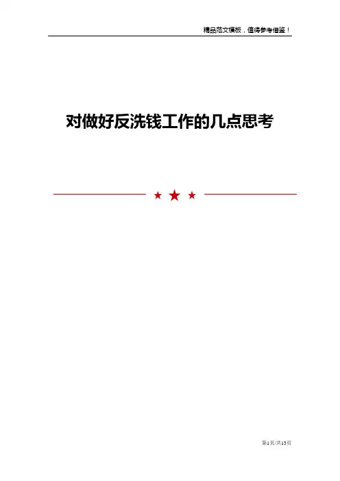 对做好反洗钱工作的几点思考