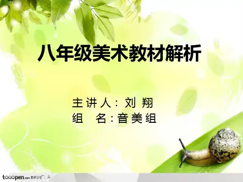 八年级美术人美版教材解析分解
