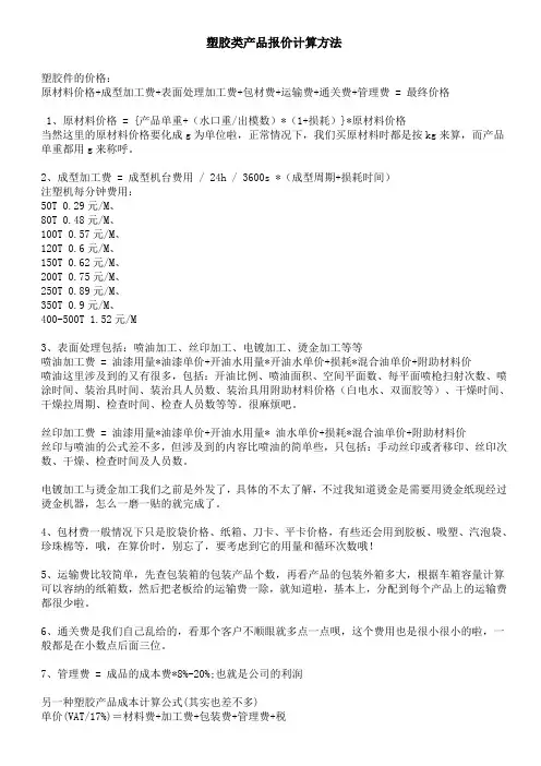 塑胶类产品报价计算方法