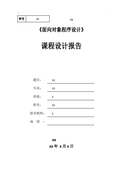 《面向对象程序设计》java课程设计航空订票管理系统设计大学论文