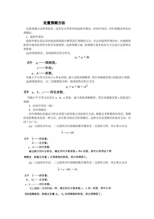 定量预测方法 2
