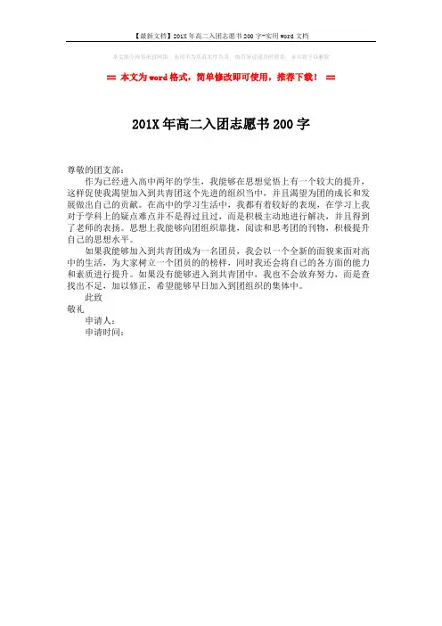 【最新文档】201X年高二入团志愿书200字-实用word文档 (1页)