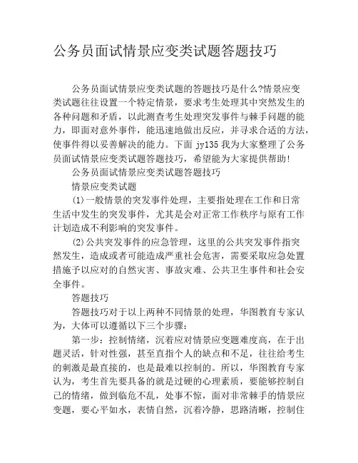 公务员面试情景应变类试题答题技巧