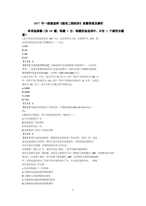 2017 年一级建造师《建设工程经济》真题答案及解析
