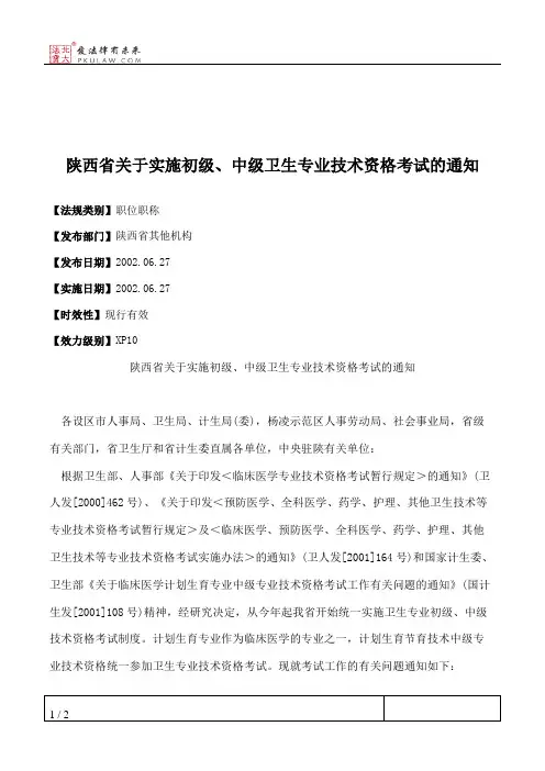 陕西省关于实施初级、中级卫生专业技术资格考试的通知