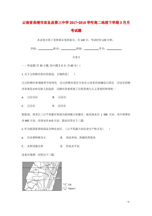 云南省曲靖市宜良县第三中学2017_2018学年高二地理下学期3月月考试题