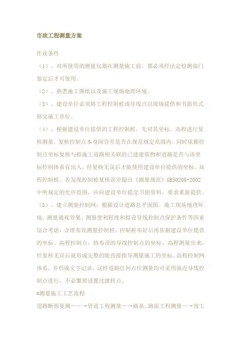 市政工程测量方案