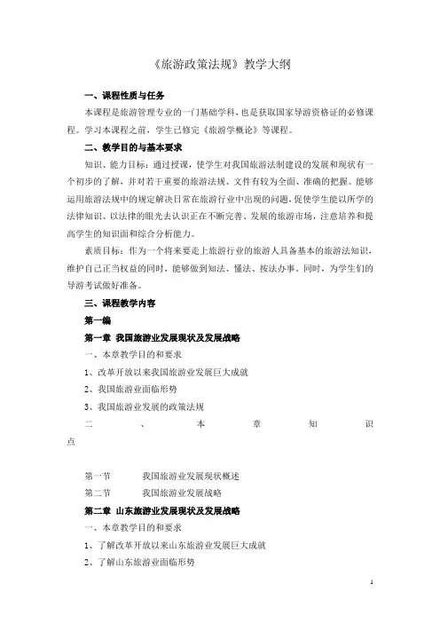 《旅游政策法规》教学大纲