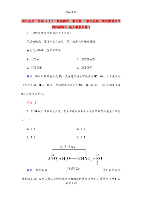 2021年高中化学 4.3.2二氧化氮和一氧化氮 二氧化硫和二氧化氮对大气的污染练习 新人教版必修1