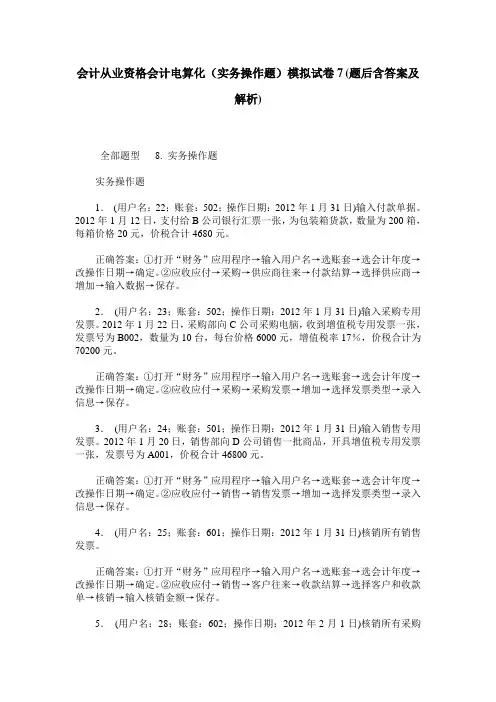 会计从业资格会计电算化(实务操作题)模拟试卷7(题后含答案及解析)