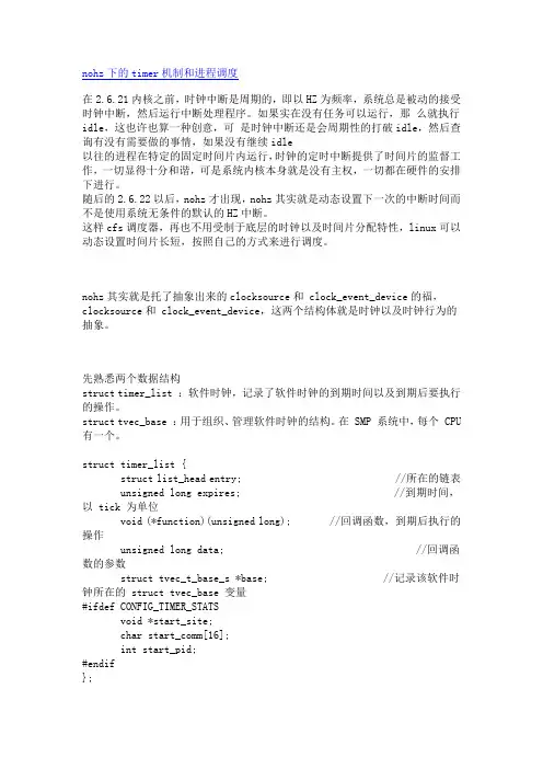 linux nohz下的timer机制和进程调度