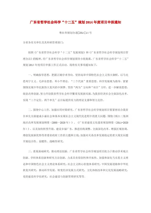 广东省哲学社会科学“十二五”规划2014年度项目申报通知