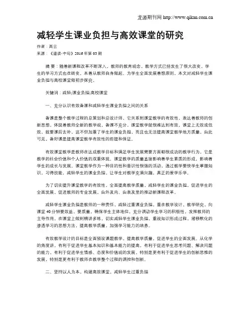 减轻学生课业负担与高效课堂的研究