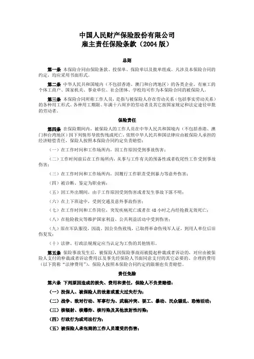 人保(备案)[2009]N397号 雇主责任保险条款(2004版)(主险)