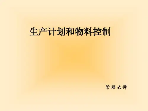 生产计划和物料控制培训教材(PPT 96页)